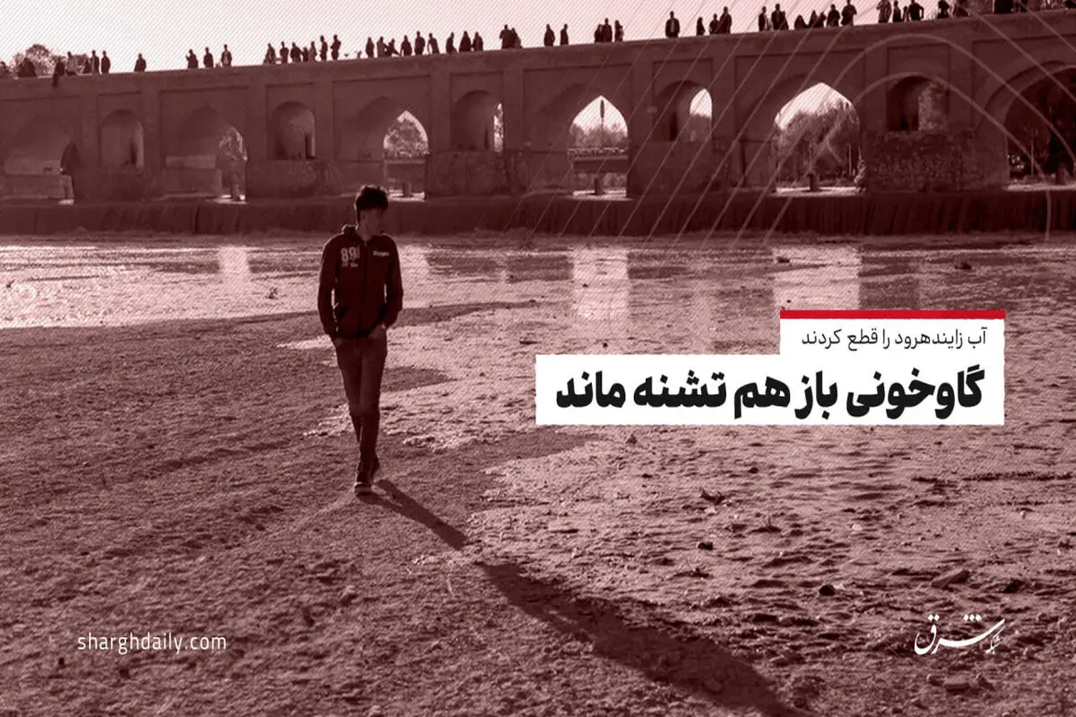 آخرین وضعیت زاینده رود: آب را قطع کردند؛ گاوخونی باز هم تشنه ماند 

