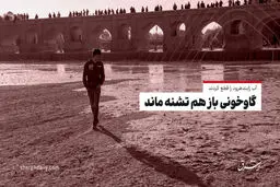 آخرین وضعیت زاینده رود: آب را قطع کردند؛ گاوخونی باز هم تشنه ماند 

