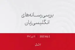 شورش در فرانسه؛ سفر ماکرون به آلمان لغو شد

