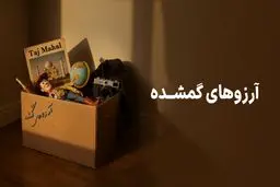 کمپین آرزوهای گمشده وال‌گلد: فرصتی برای زنده‌کردن آرزوها و برنده‌شدن 500 گرم طلا