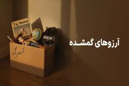 کمپین آرزوهای گمشده وال‌گلد: فرصتی برای زنده‌کردن آرزوها و برنده‌شدن 500 گرم طلا