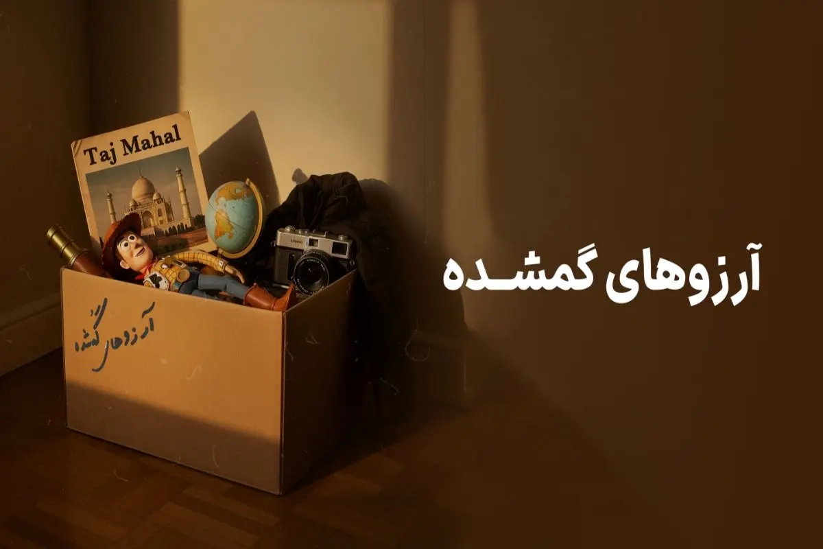 کمپین آرزوهای گمشده وال‌گلد: فرصتی برای زنده‌کردن آرزوها و برنده‌شدن 500 گرم طلا