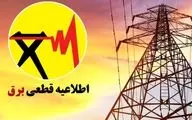برنامه قطع برق اردبیل؛ شنبه ۲۰ بهمن