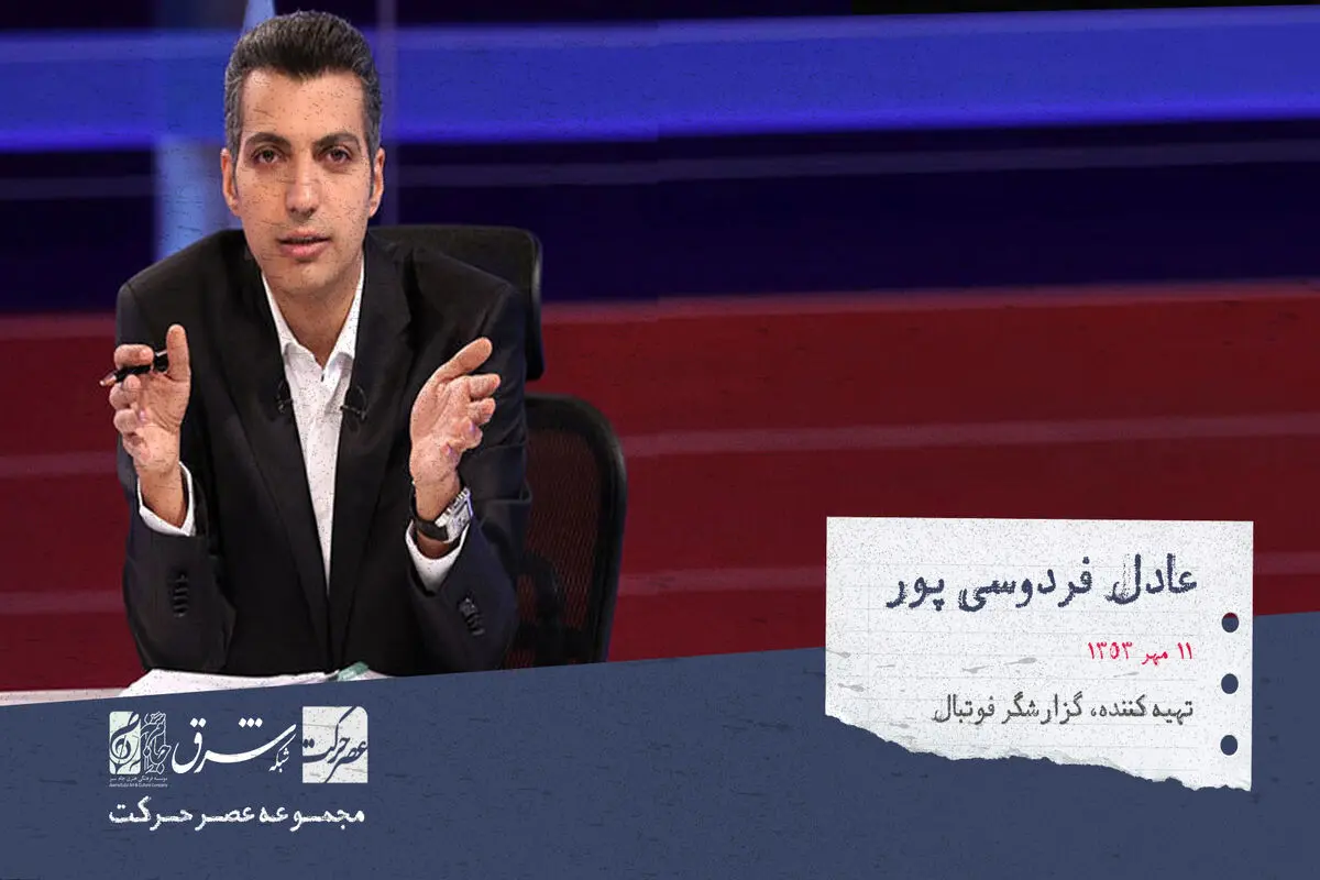 عادل فردوسی‌پور، گزارشگر فوتبال، تهیه‌کننده و مجری تلویزیونی

