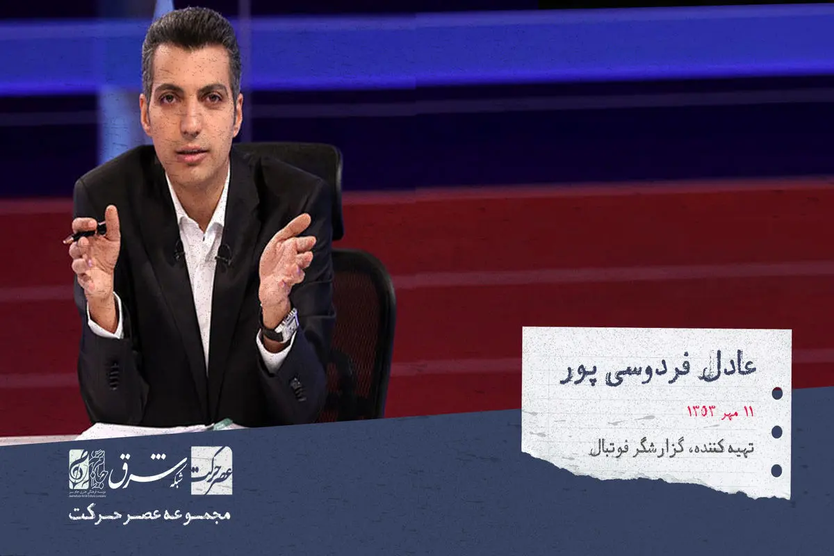 عادل فردوسی‌پور، گزارشگر فوتبال، تهیه‌کننده و مجری تلویزیونی


