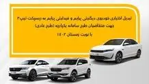 جزئیات تبدیل اختیاری دیگنیتی پرایم و فیدلیتی پرایم (زمستان-عادی) به ریسپکت۲
