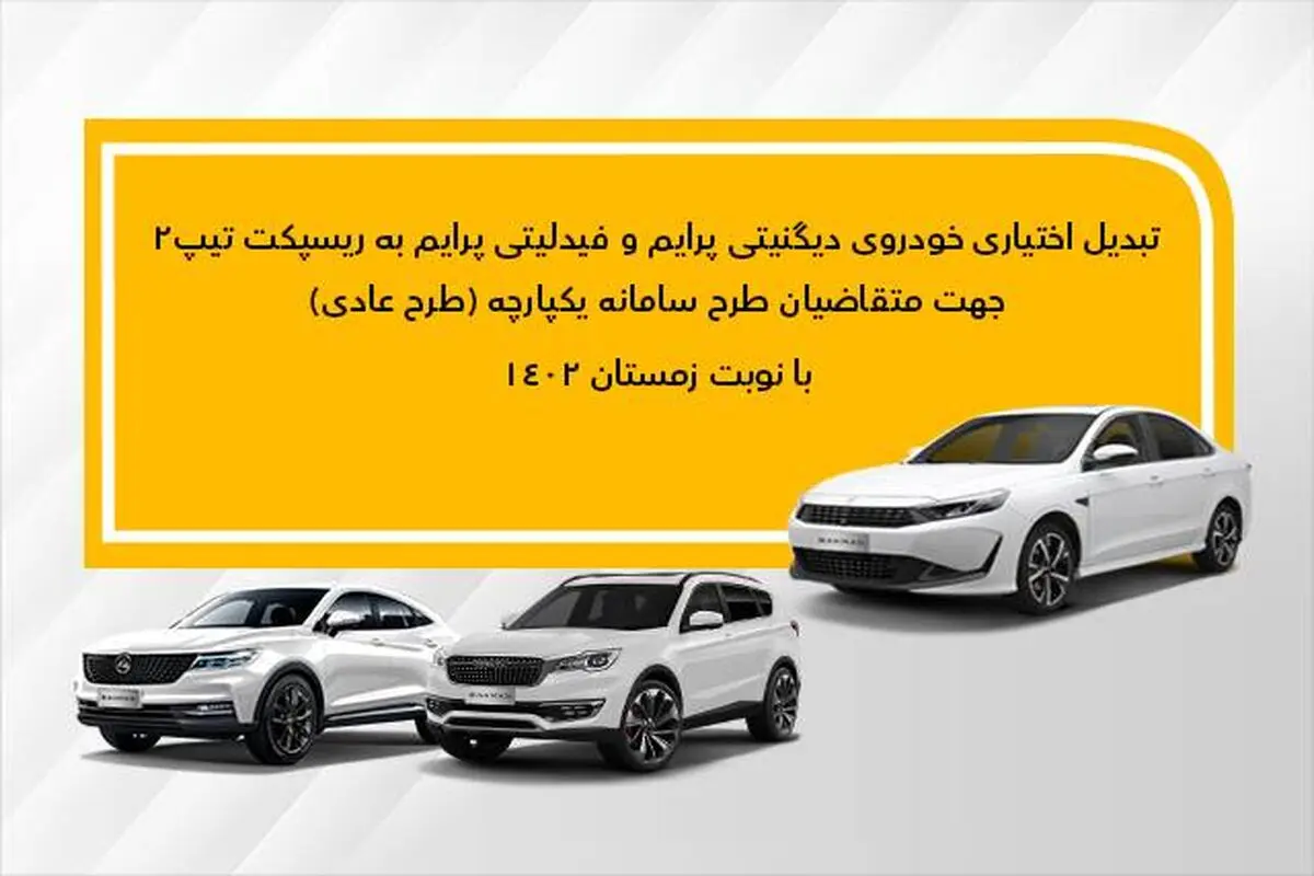 جزئیات تبدیل اختیاری دیگنیتی پرایم و فیدلیتی پرایم (زمستان-عادی) به ریسپکت۲
