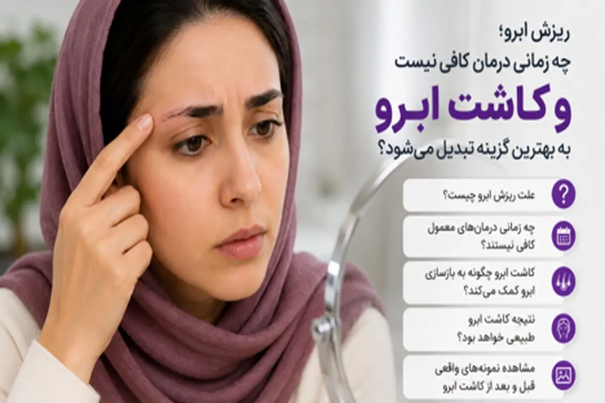 ریزش ابرو؛ چه زمانی درمان کافی نیست و کاشت ابرو به بهترین گزینه تبدیل می‌شود؟