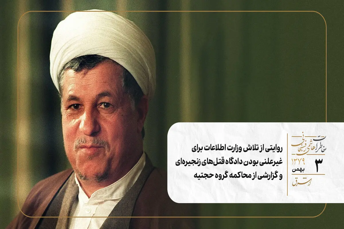 روایتی از تلاش وزارت اطلاعات برای غیرعلنی بودن دادگاه قتل‌های زنجیره‌ای و گزارشی از محاکمه گروه حجتیه