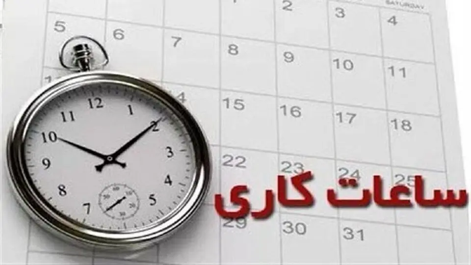 ساعات کار ادارات استان فارس؛ چهارشنبه اول اسفند