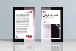 تردید در نور

