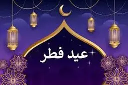 عید فطر ۱۴۰۴ چه روزی است؟ 