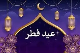 عید فطر ۱۴۰۴ چه روزی است؟ 