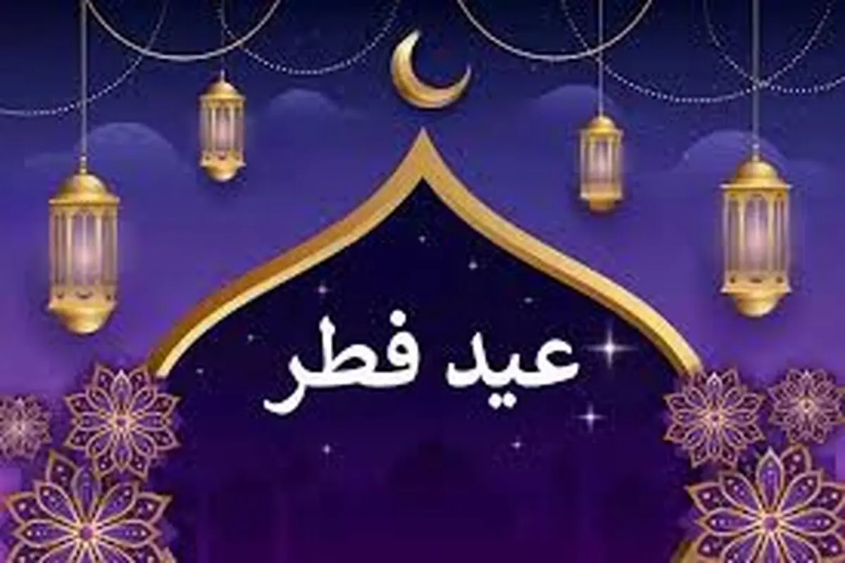 عید فطر ۱۴۰۴ چه روزی است؟ 