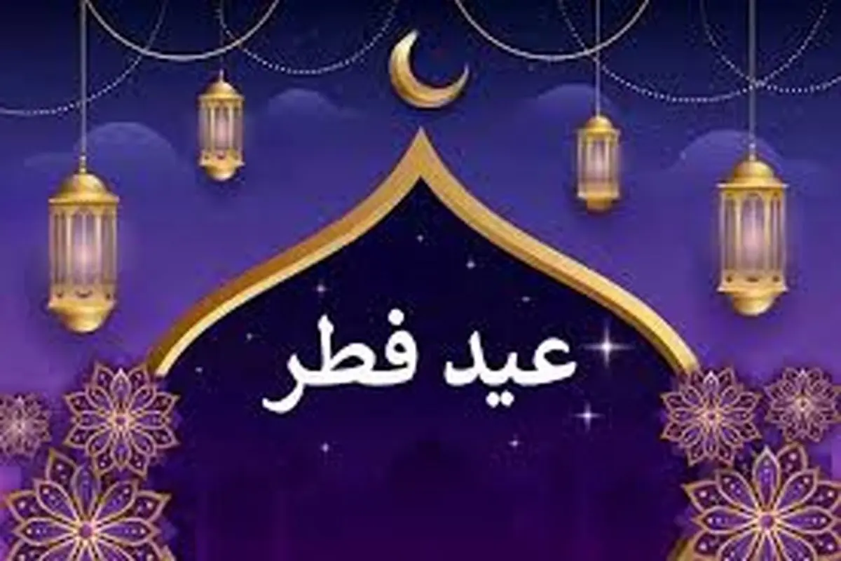 عید فطر ۱۴۰۴ چه روزی است؟ 