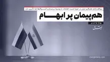 هم‌پیمان پر ابهام
