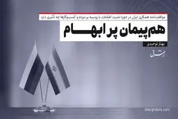 هم‌پیمان پر ابهام

