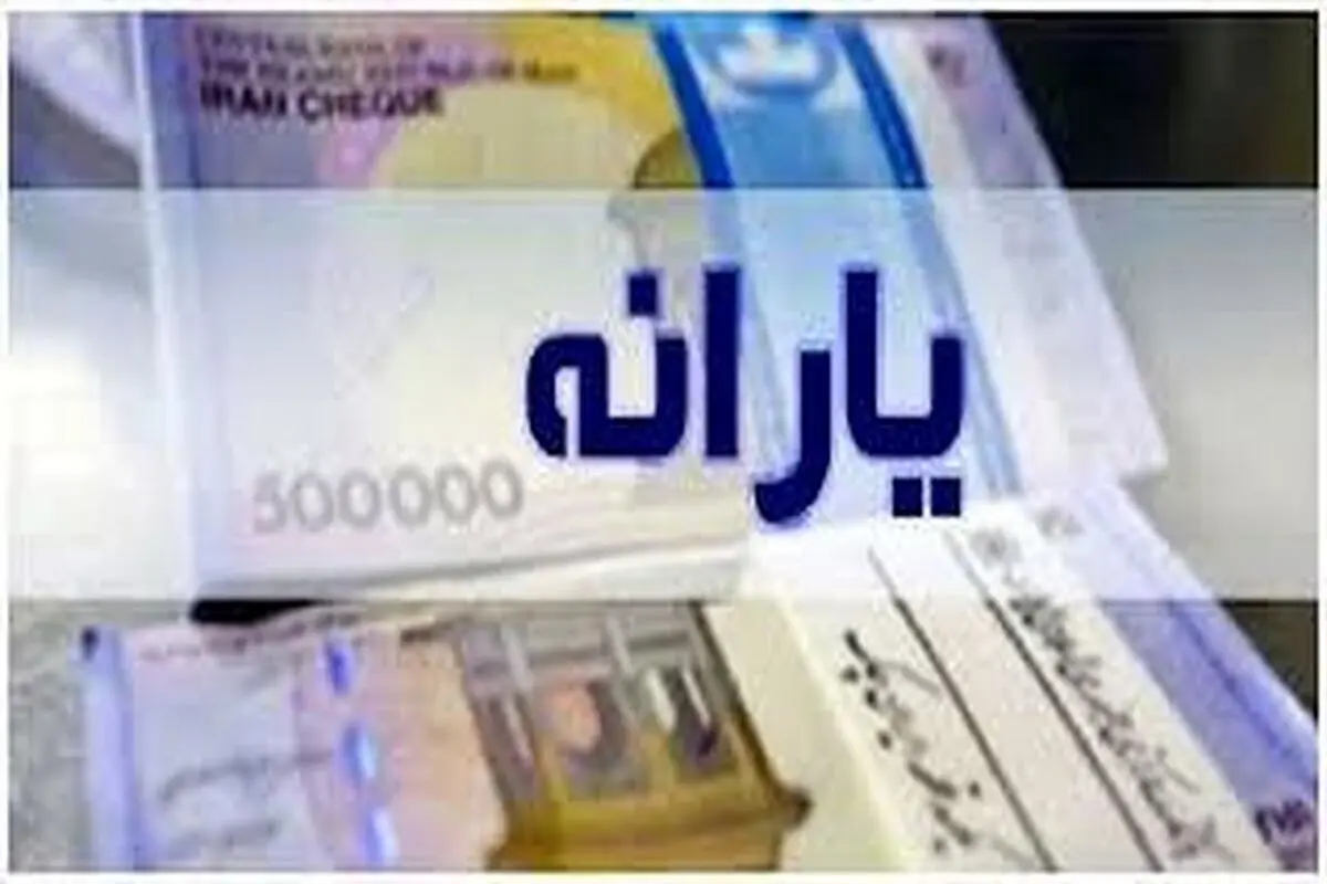 حداقل حقوق برای حذف یارانه چقدر است؟