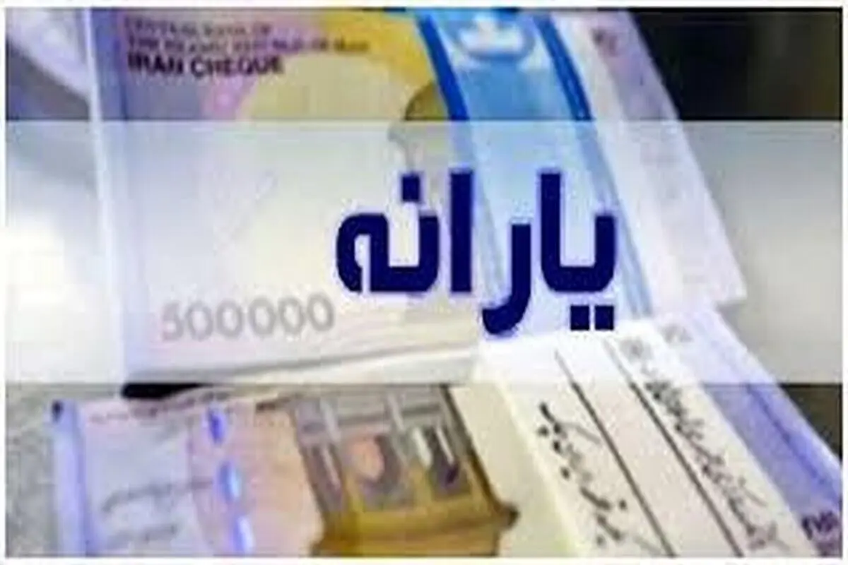 حداقل حقوق برای حذف یارانه چقدر است؟