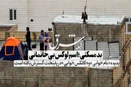 بدمسکنی، اسم لوکس بی خانمانی