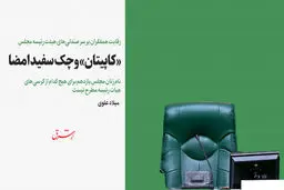 «کاپیتان» و چک سفید امضا / نام زنان مجلس یازدهم برای هیچ کدام از کرسی‌های هیات رئیسه مطرح نیست