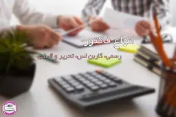 انواع فاکتور: چه کسب و کار هایی به فاکتور فروش نیاز دارند؟