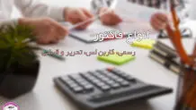 انواع فاکتور: چه کسب و کار هایی به فاکتور فروش نیاز دارند؟