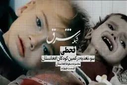 قحطی؛ سوءتغذیه در کمین کودکان افغانستان