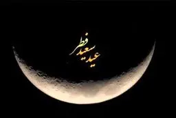 عربستان یکشنبه را عید فطر اعلام کرد