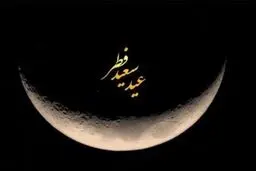 عربستان یکشنبه را عید فطر اعلام کرد