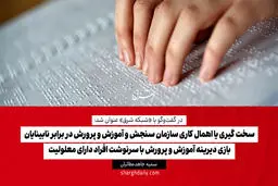 سخت گیری یا اهمال کاری سازمان سنجش و آموزش و پرورش در برابر نابینایان

