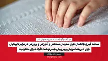 سخت گیری یا اهمال کاری سازمان سنجش و آموزش و پرورش در برابر نابینایان

