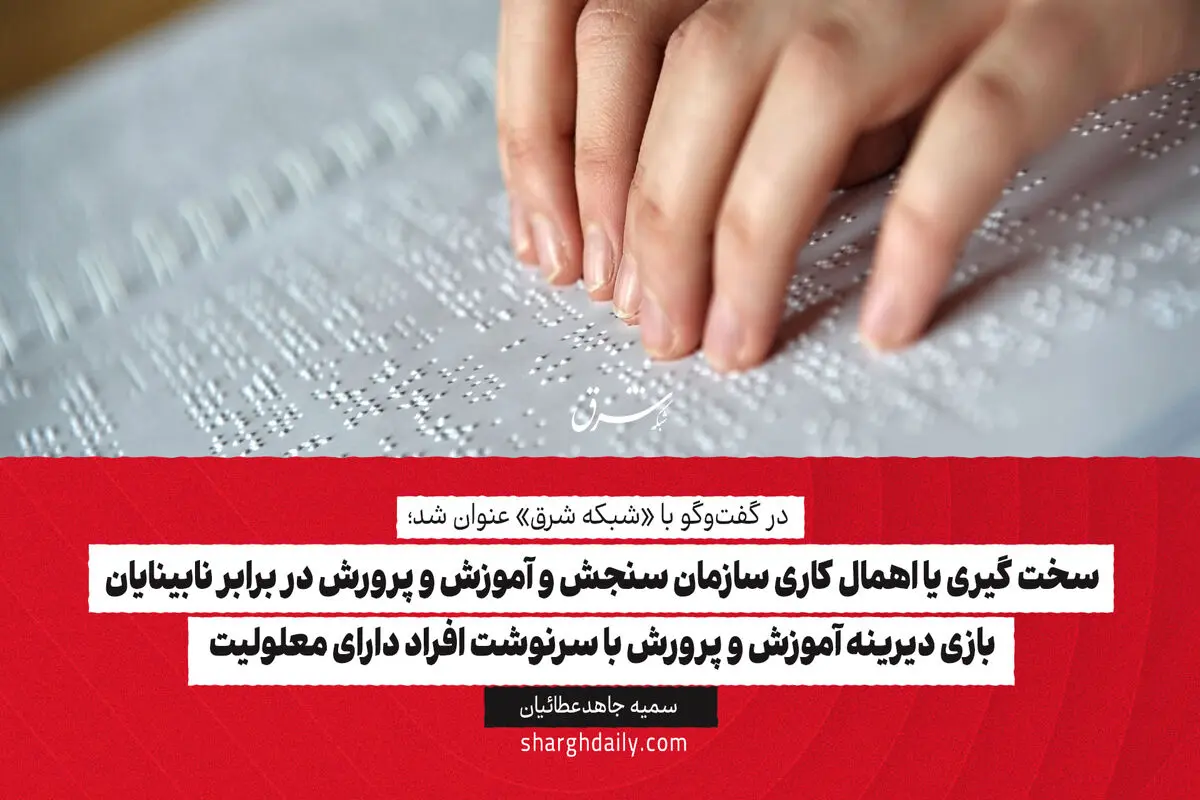 سخت گیری یا اهمال کاری سازمان سنجش و آموزش و پرورش در برابر نابینایان

