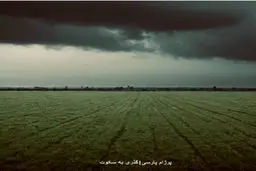پرژام پارسی در گذر سکوت