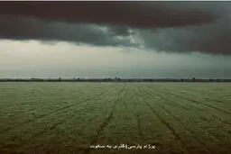 پرژام پارسی در گذر سکوت