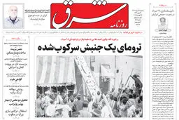 روزنامه شرق سه شنبه 28 مرداد 1404 شماره 5185