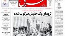 روزنامه شرق چهارشنبه 29 مرداد 1404 شماره 5186