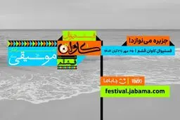 «جاباما فستیوال» متولد شد؛ از قشم تا همه ایران، سفر با طعم موسیقی و فرهنگ