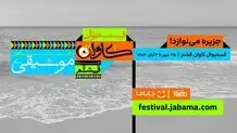 «جاباما فستیوال» متولد شد؛ از قشم تا همه ایران، سفر با طعم موسیقی و فرهنگ
