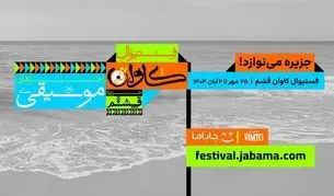 «جاباما فستیوال» متولد شد؛ از قشم تا همه ایران، سفر با طعم موسیقی و فرهنگ