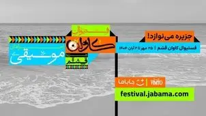 «جاباما فستیوال» متولد شد؛ از قشم تا همه ایران، سفر با طعم موسیقی و فرهنگ