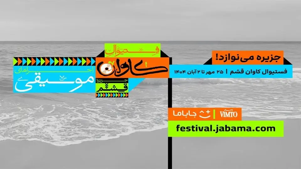 «جاباما فستیوال» متولد شد؛ از قشم تا همه ایران، سفر با طعم موسیقی و فرهنگ