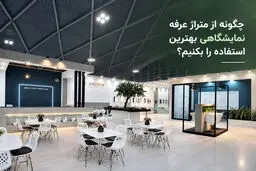 چگونه از متراژ غرفه نمایشگاهی بهترین استفاده را بکنیم؟
