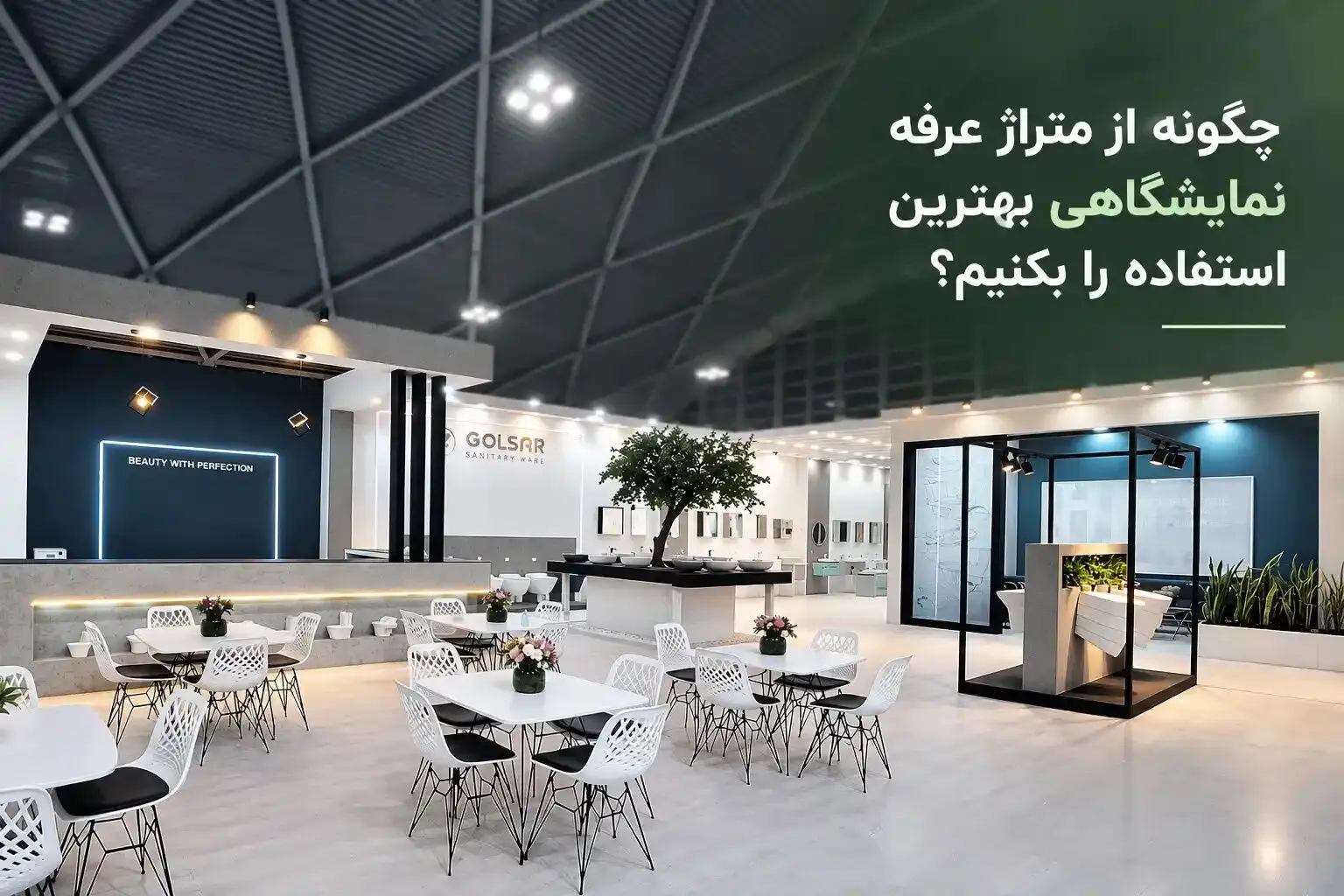 چگونه از متراژ غرفه نمایشگاهی بهترین استفاده را بکنیم؟