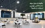 چگونه از متراژ غرفه نمایشگاهی بهترین استفاده را بکنیم؟
