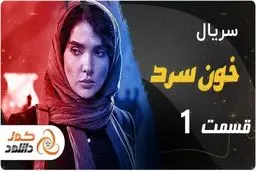 قسمت اول 1 سریال خون سرد را چگونه زودتر از همه دانلود کنیم؟
