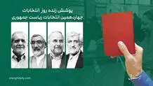  رهبری رای خود را به صندوق انداختند/ خاتمی، ظریف، عفت مرعشی، فاطمه هاشمی، ابتکار، مجید انصای، عارف،صالحی، صالحی امیری در جماران / پزشکیان در بیمارستان فیروزآبادی، جلیلی در مسجد مشیریه، پورمحمدی در حسینیه ارشاد و قالیباف در حرم حضرت عبدالعظیم رای دادند