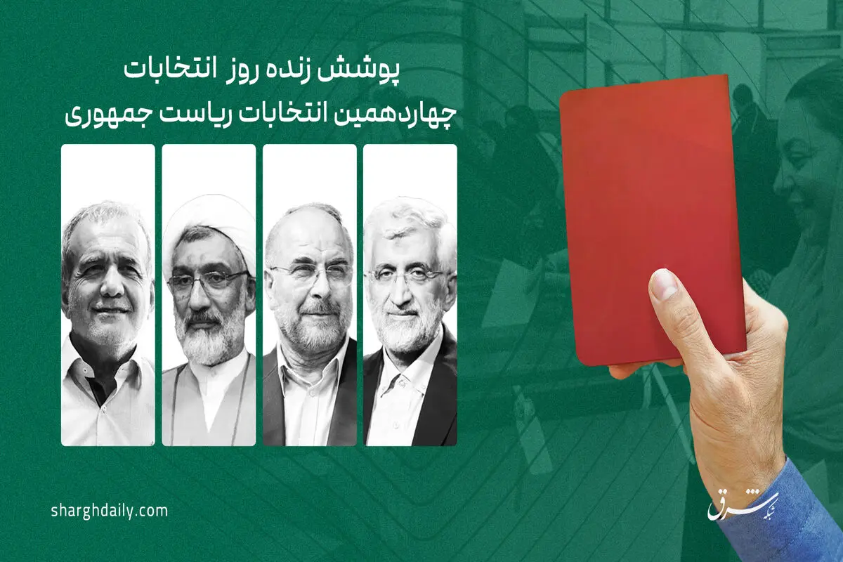  رهبری رای خود را به صندوق انداختند/ خاتمی، ظریف، عفت مرعشی، فاطمه هاشمی، ابتکار، مجید انصای، عارف،صالحی، صالحی امیری در جماران / پزشکیان در بیمارستان فیروزآبادی، جلیلی در مسجد مشیریه، پورمحمدی در حسینیه ارشاد و قالیباف در حرم حضرت عبدالعظیم رای دادند
