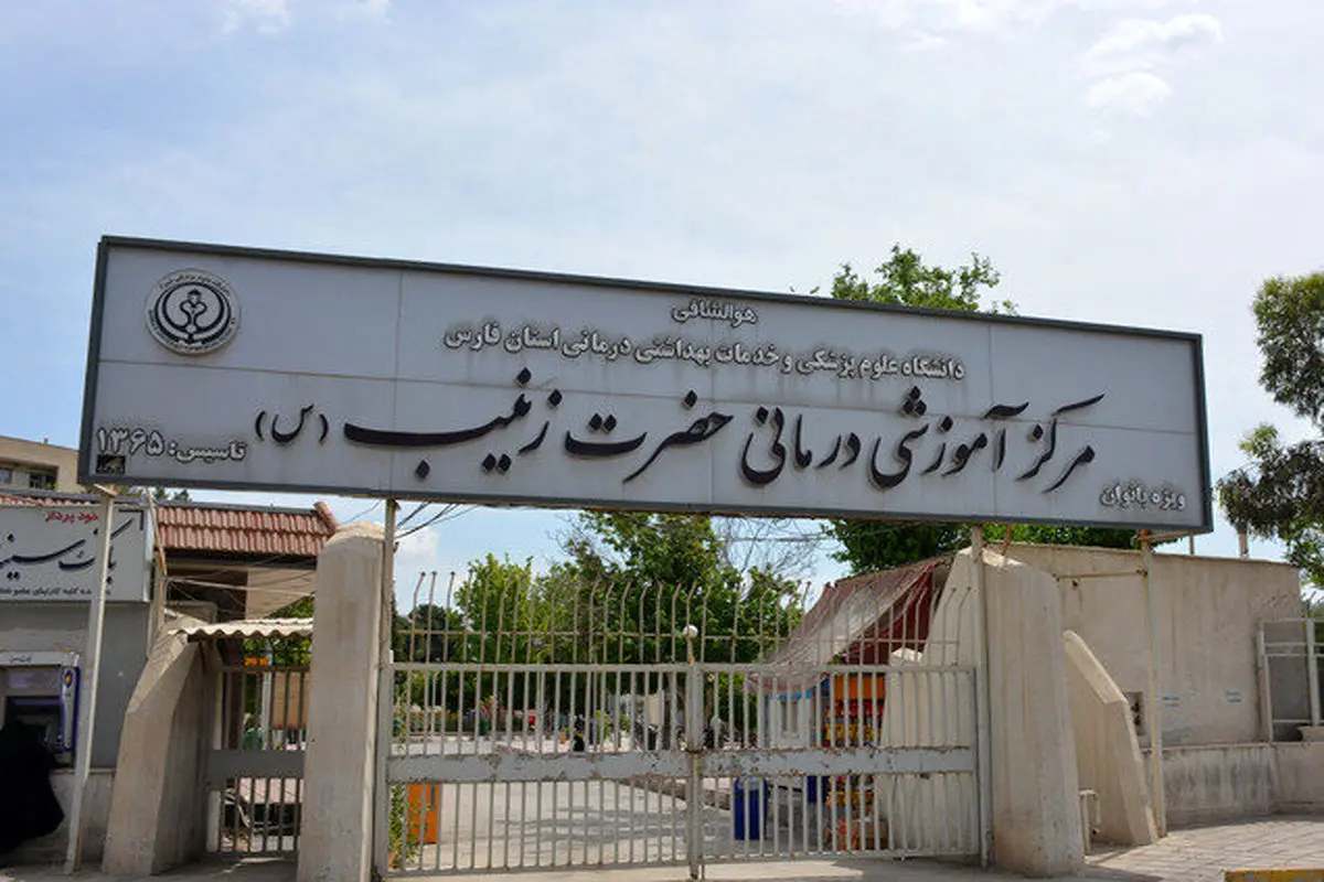 بیمارستان زینبیه شیراز تخلیه شد
