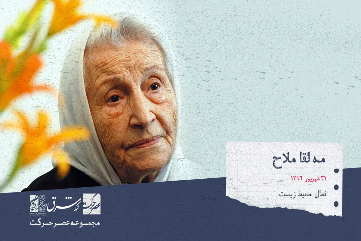 مه لقا ملاح، کتابدار و فعال محیط زیست ایران

